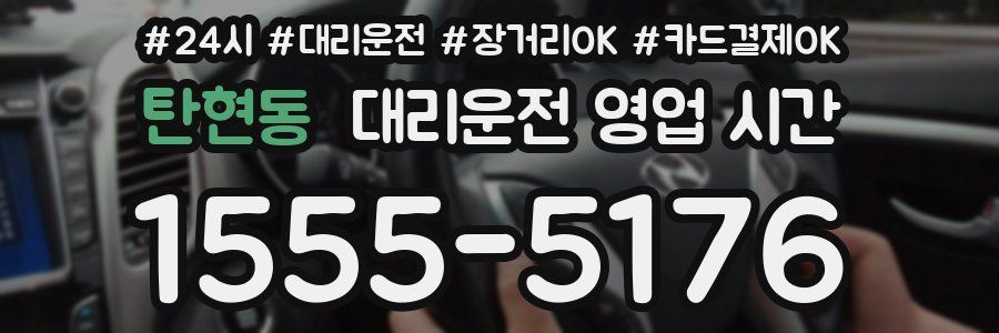 탄현동 대리운전 영업 시간