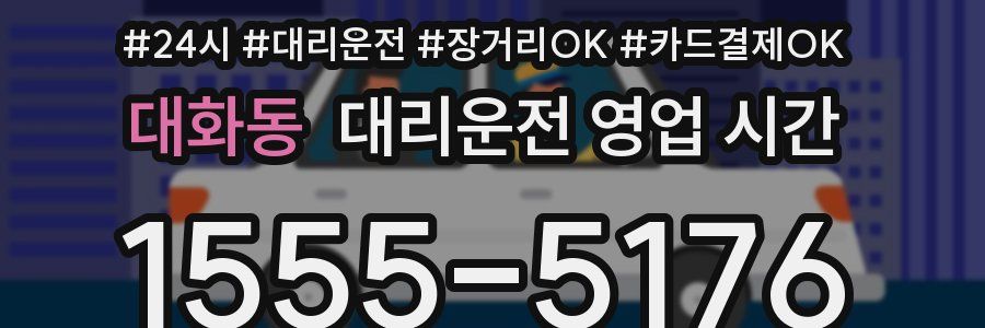 대화동 대리운전 영업 시간