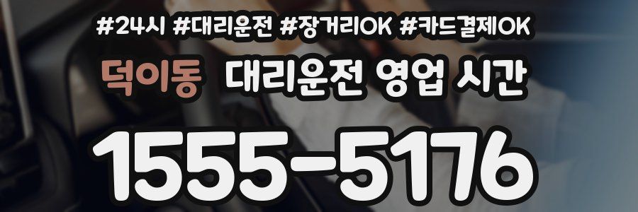 덕이동 대리운전 영업 시간