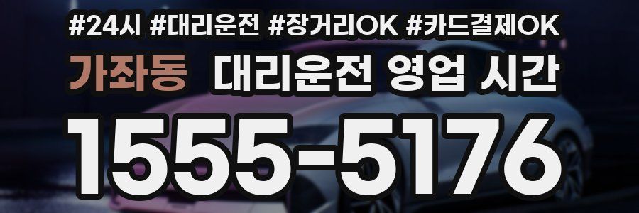 가좌동 대리운전 영업 시간