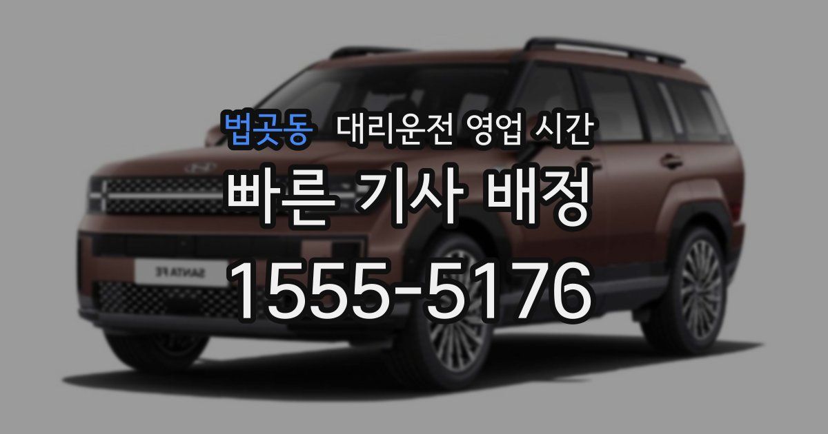 법곳동 대리운전 영업 시간