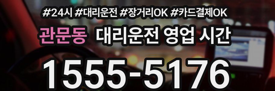 관문동 대리운전 영업 시간