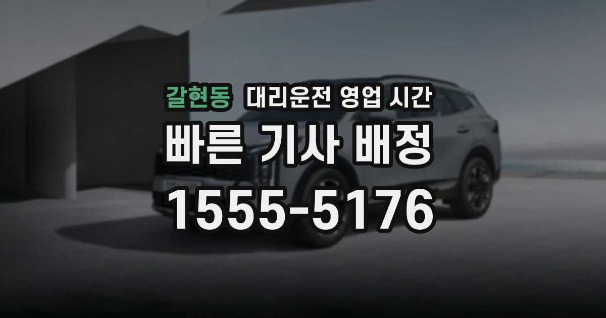 갈현동 대리운전 영업 시간