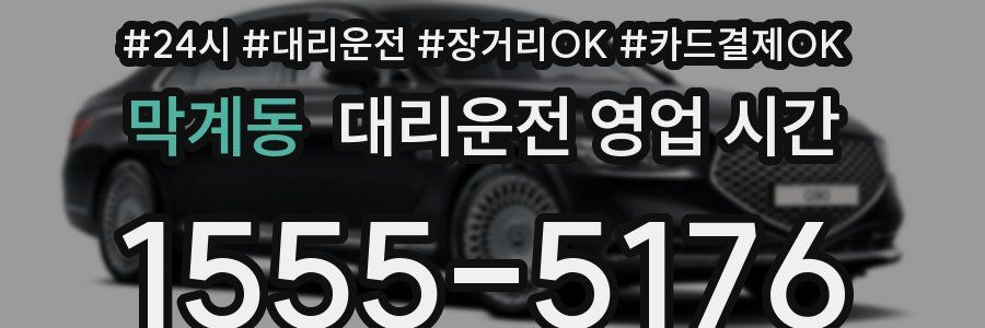 막계동 대리운전 영업 시간