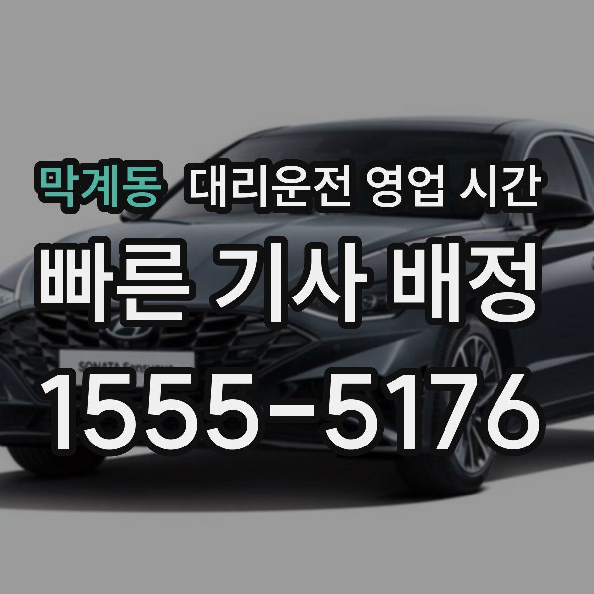 막계동 대리운전 영업 시간
