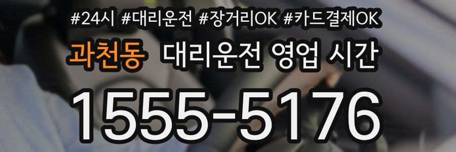 과천동 대리운전 영업 시간