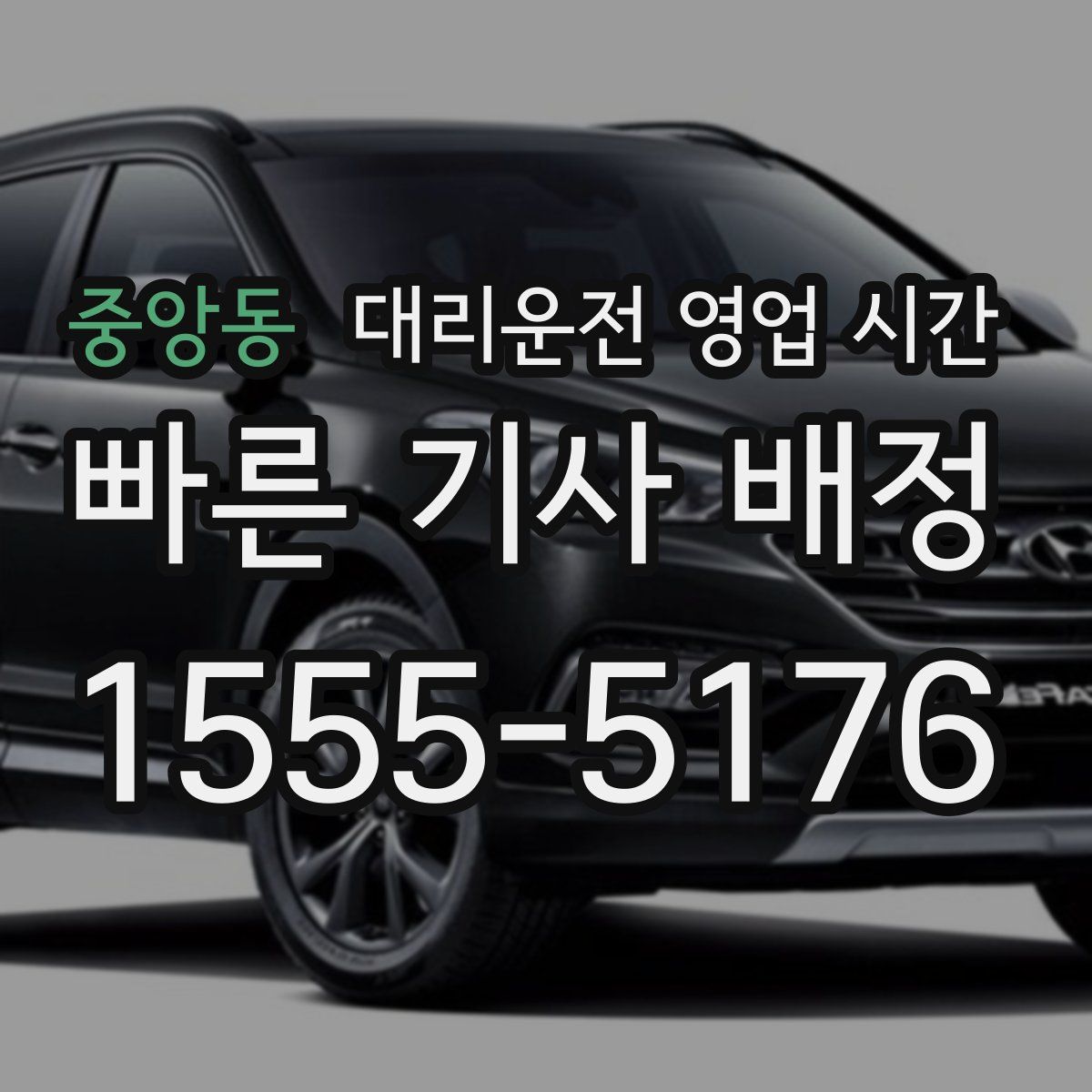 중앙동 대리운전 영업 시간