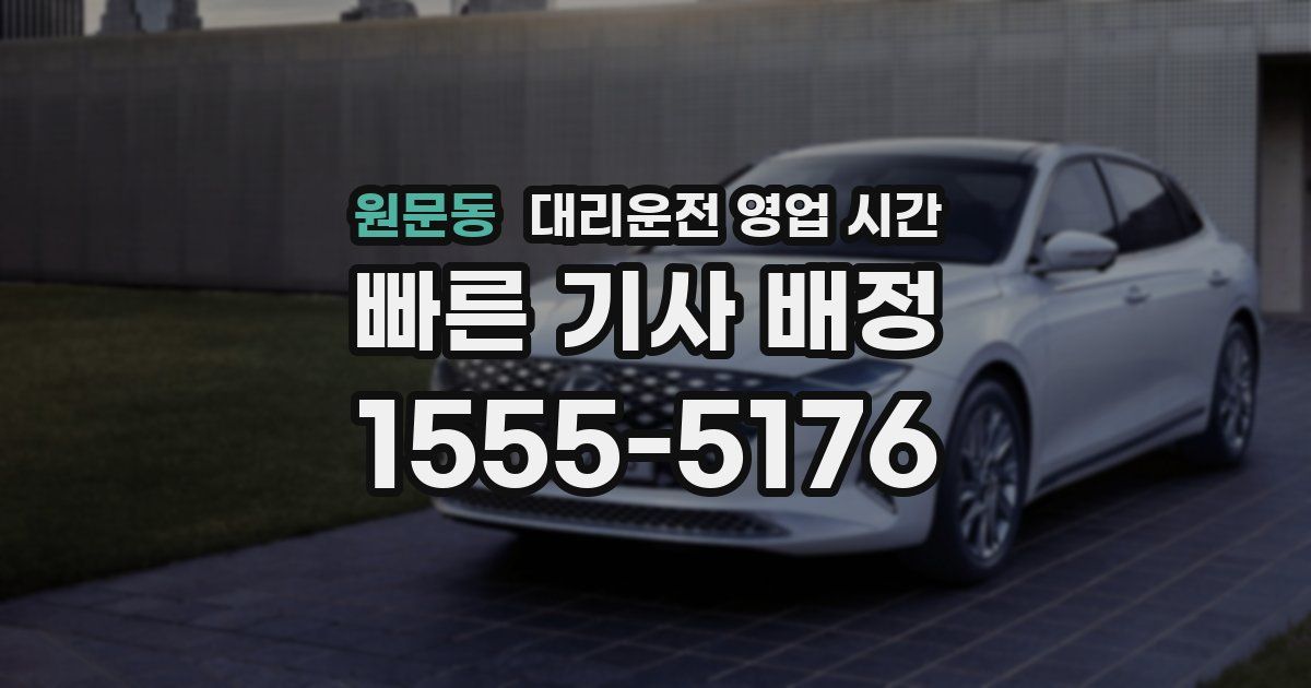 원문동 대리운전 영업 시간