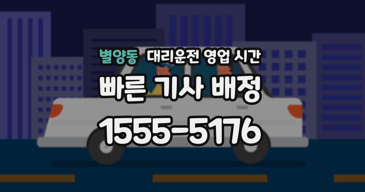 별양동 대리운전 영업 시간