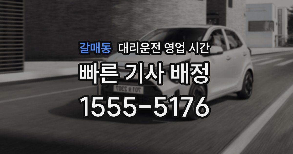 갈매동 대리운전 영업 시간