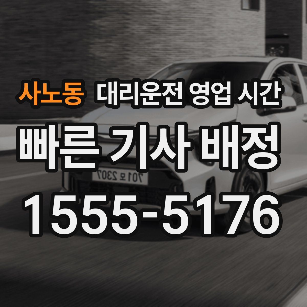 사노동 대리운전 영업 시간