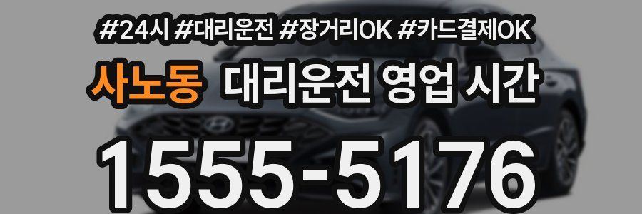 사노동 대리운전 영업 시간