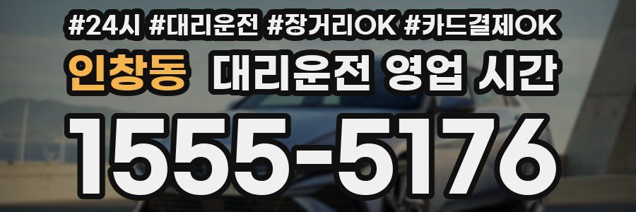 인창동 대리운전 영업 시간