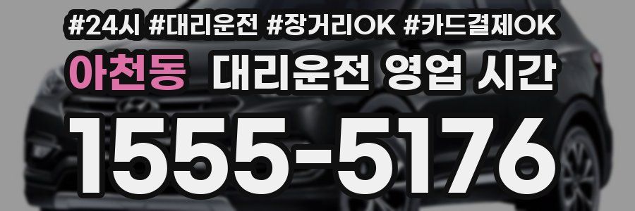 아천동 대리운전 영업 시간