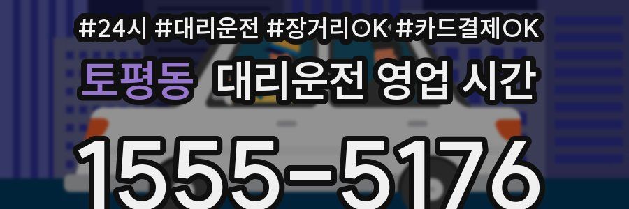 토평동 대리운전 영업 시간