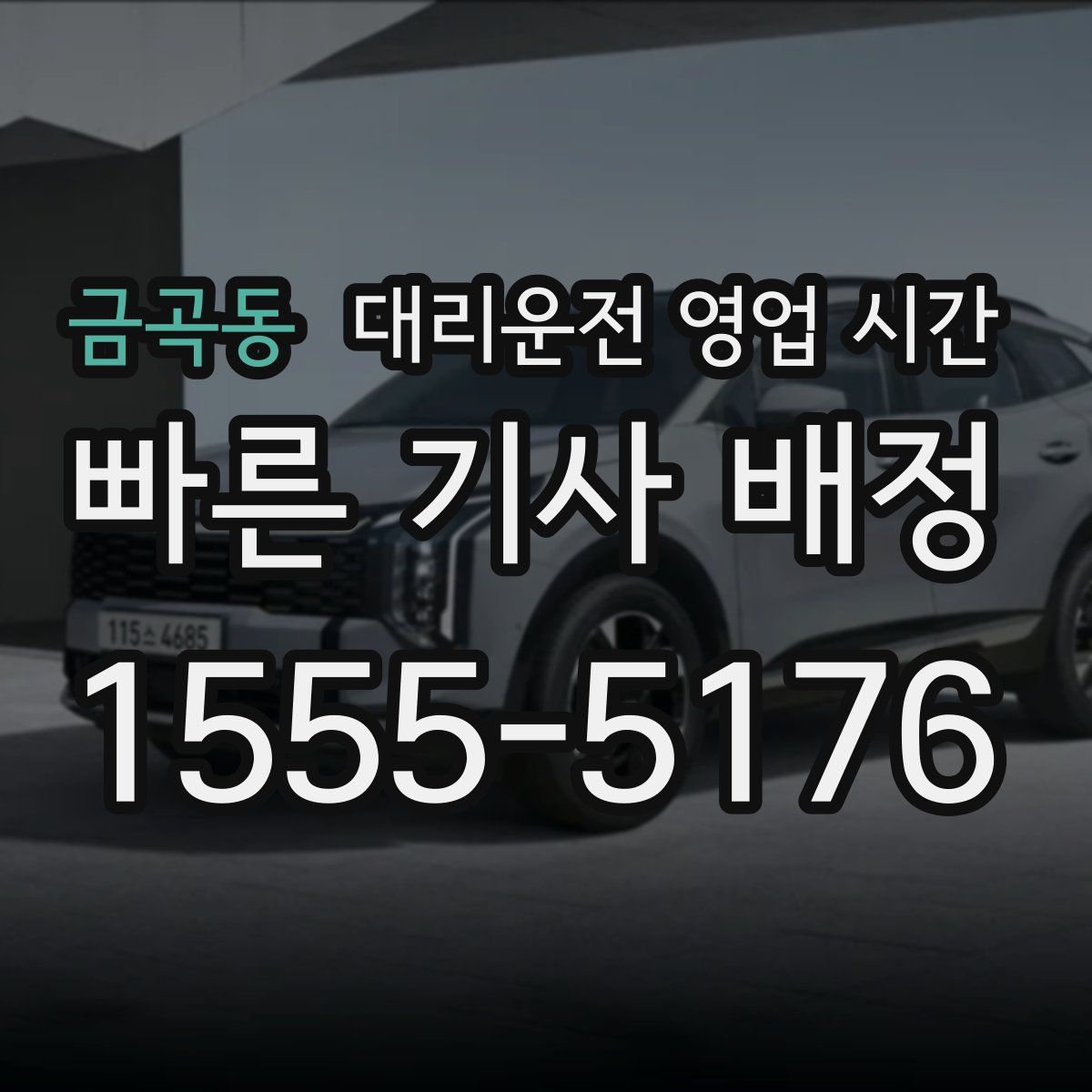 금곡동 대리운전 영업 시간