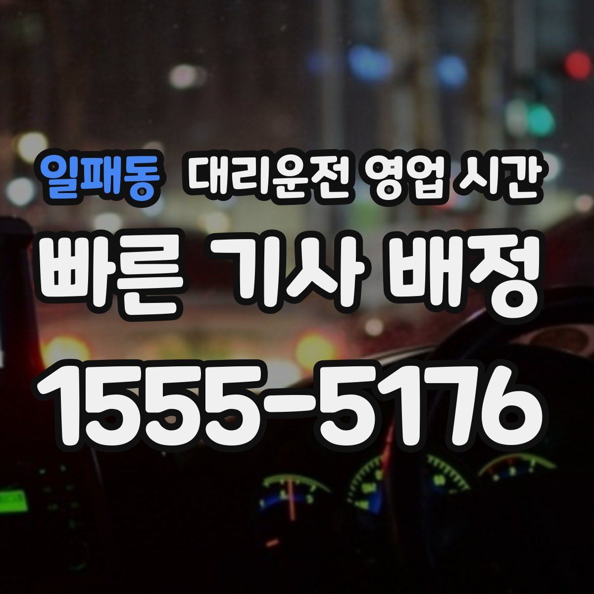 일패동 대리운전 영업 시간