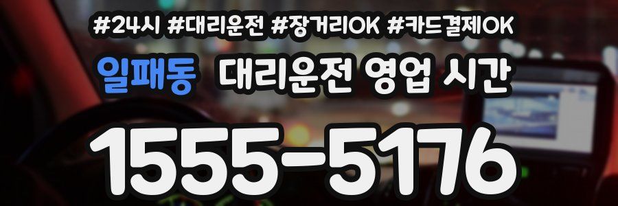 일패동 대리운전 영업 시간