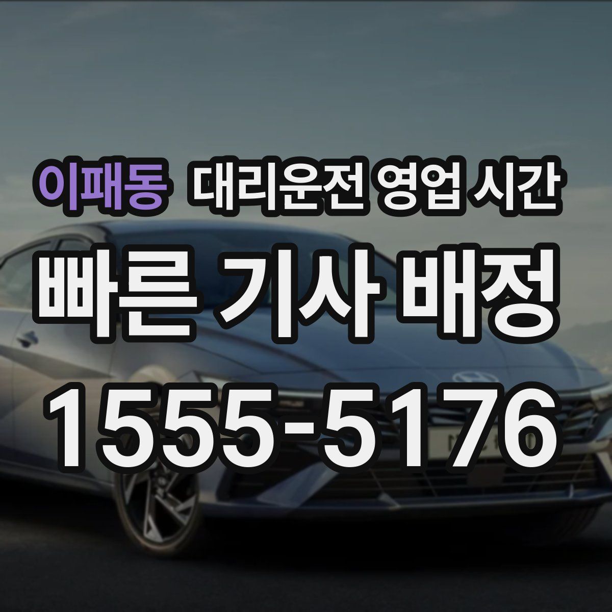 이패동 대리운전 영업 시간