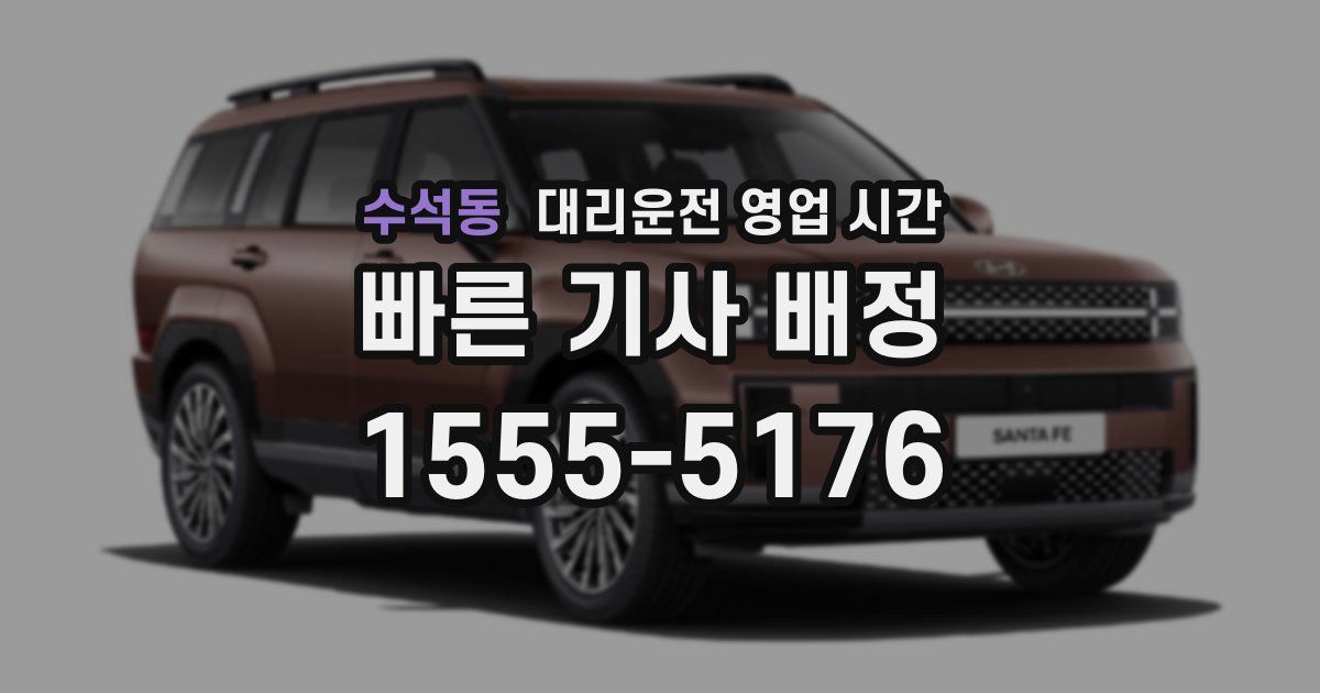 수석동 대리운전 영업 시간