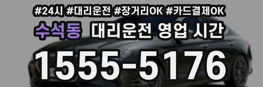 수석동 대리운전 영업 시간