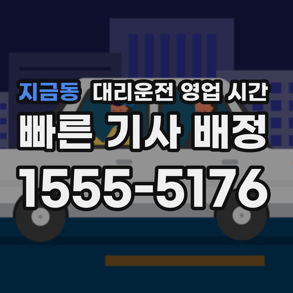 지금동 대리운전 영업 시간