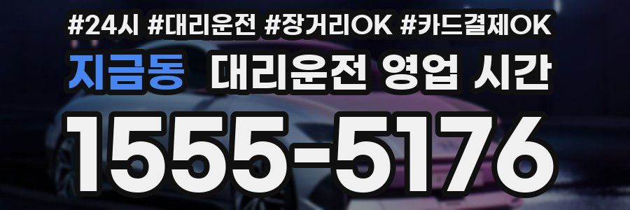 지금동 대리운전 영업 시간