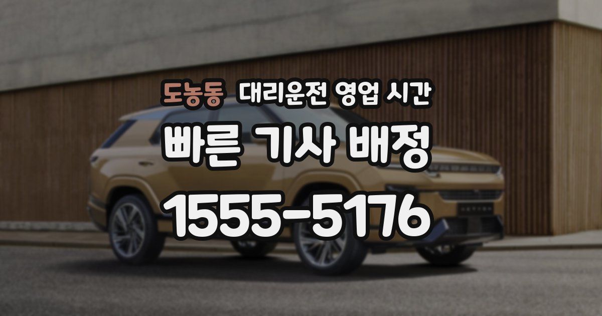 도농동 대리운전 영업 시간