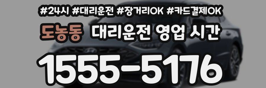 도농동 대리운전 영업 시간