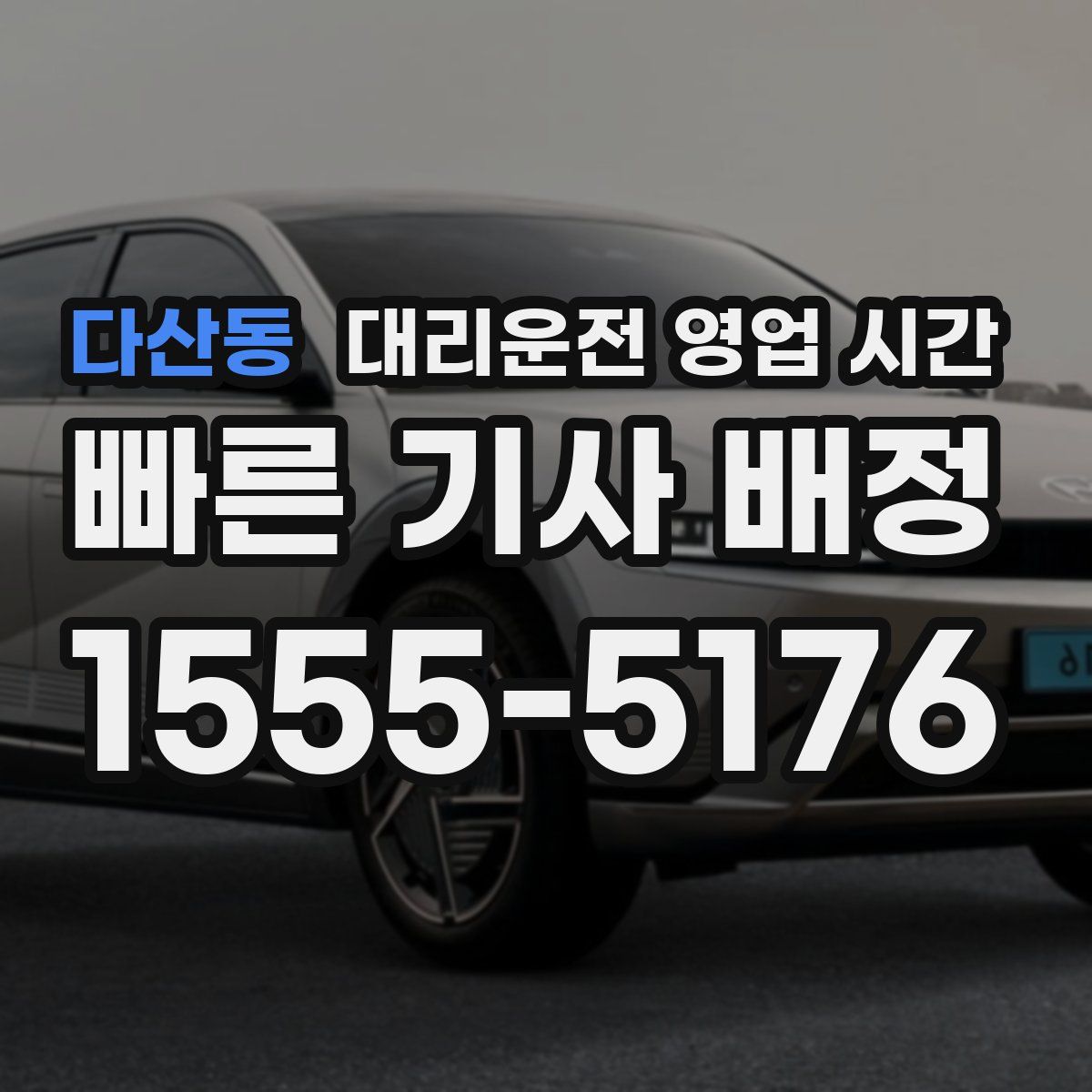 다산동 대리운전 영업 시간