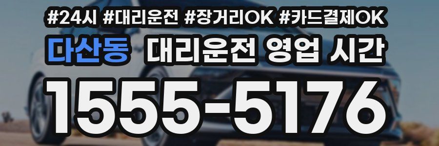 다산동 대리운전 영업 시간