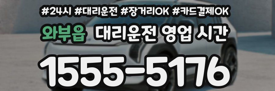 와부읍 대리운전 영업 시간