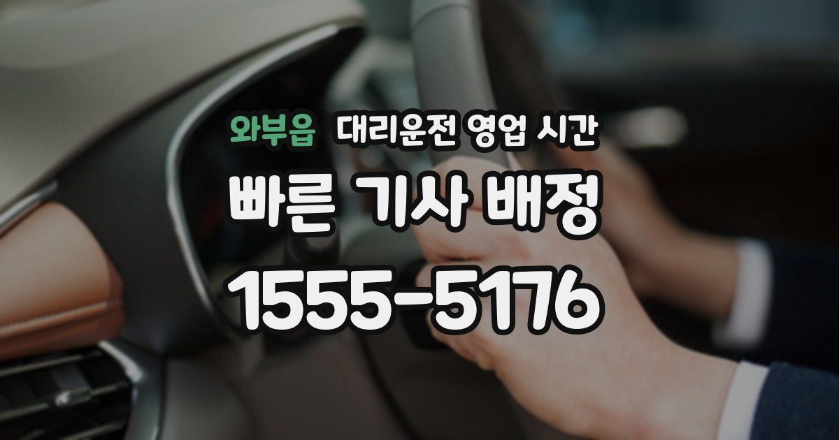 와부읍 대리운전 영업 시간