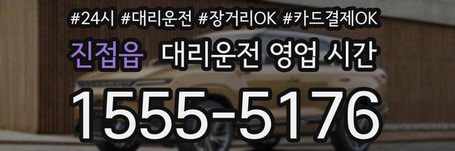 진접읍 대리운전 영업 시간