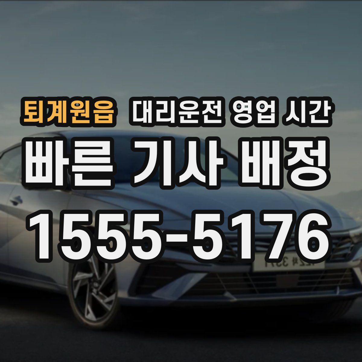 퇴계원읍 대리운전 영업 시간