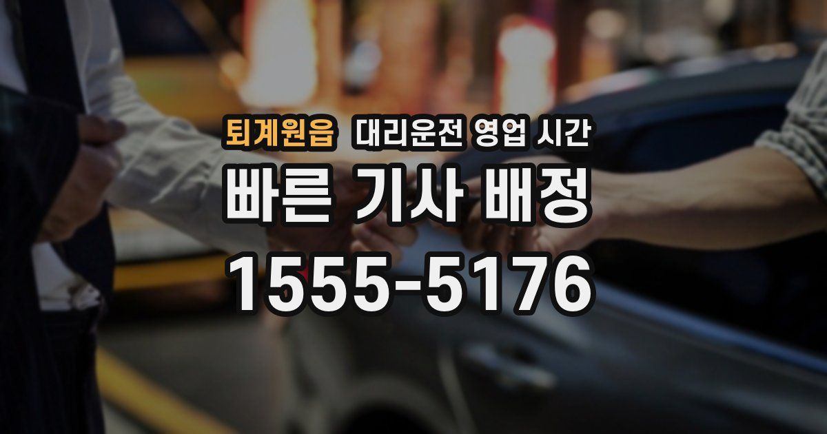 퇴계원읍 대리운전 영업 시간