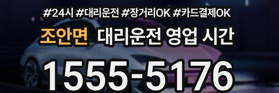 조안면 대리운전 영업 시간