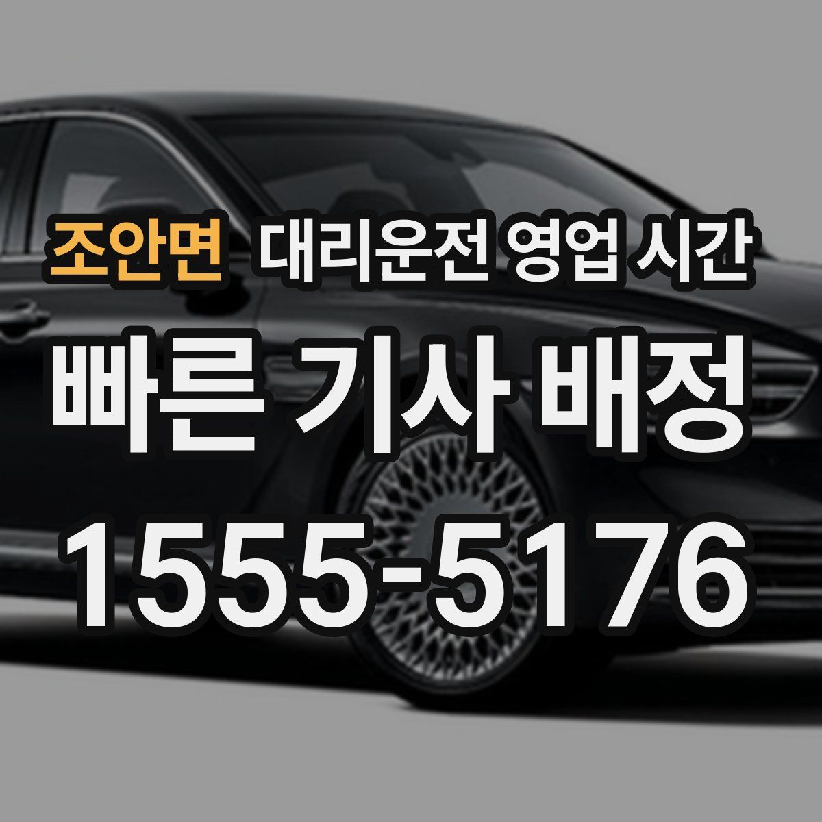 조안면 대리운전 영업 시간