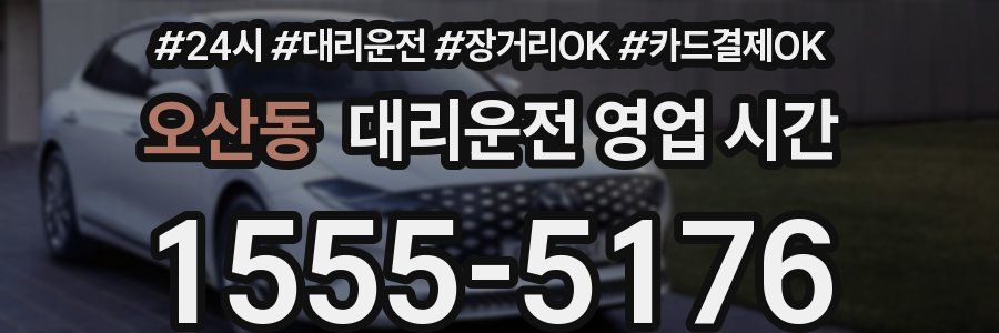 오산동 대리운전 영업 시간