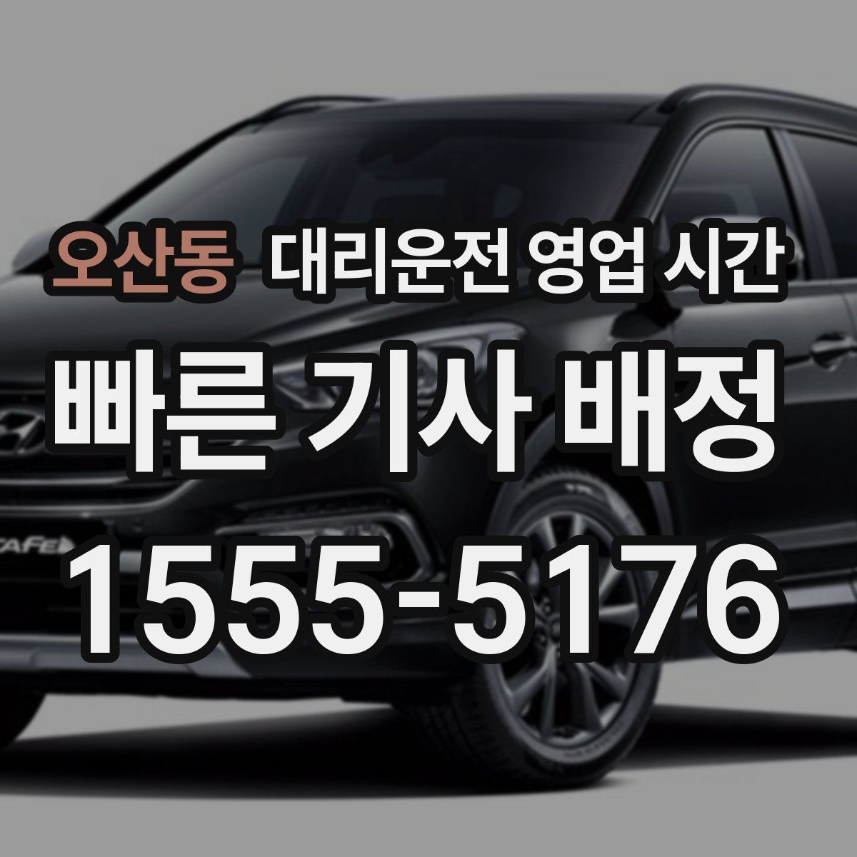 오산동 대리운전 영업 시간
