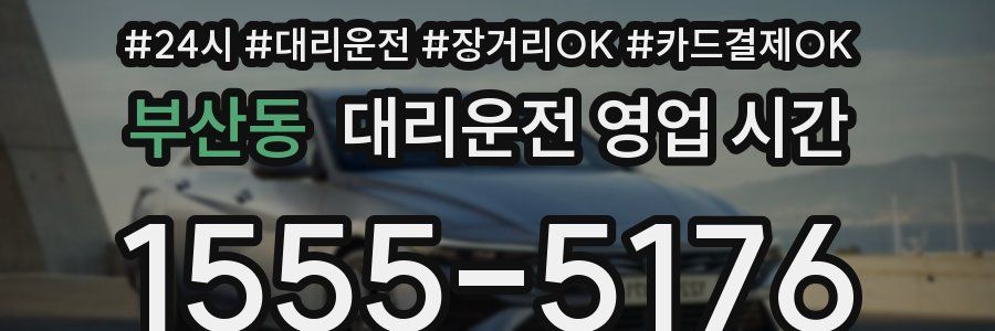 부산동 대리운전 영업 시간