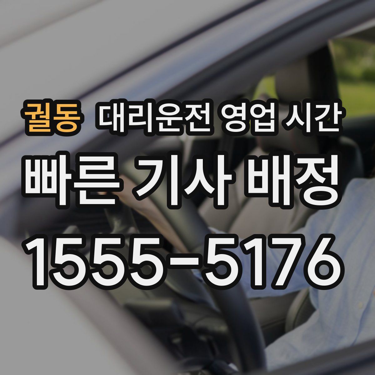 궐동 대리운전 영업 시간