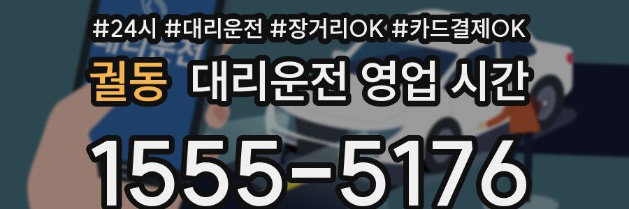 궐동 대리운전 영업 시간