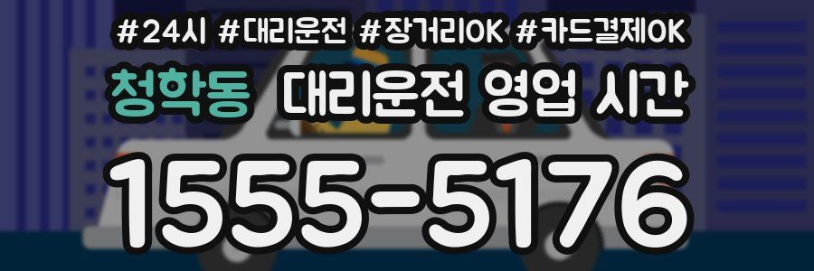 청학동 대리운전 영업 시간