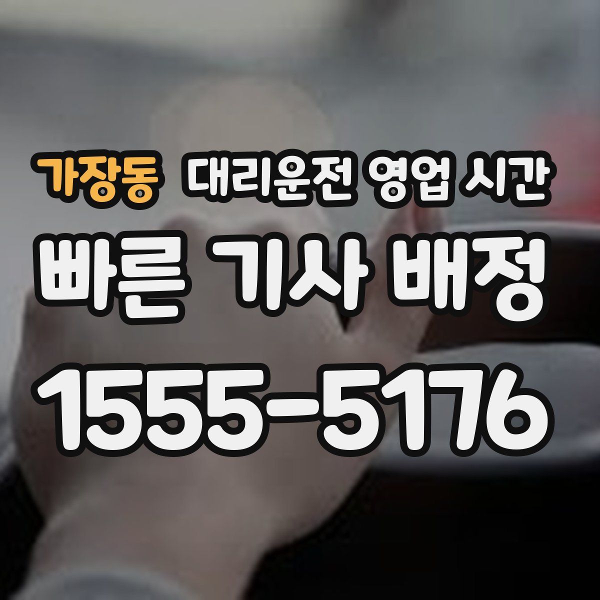 가장동 대리운전 영업 시간