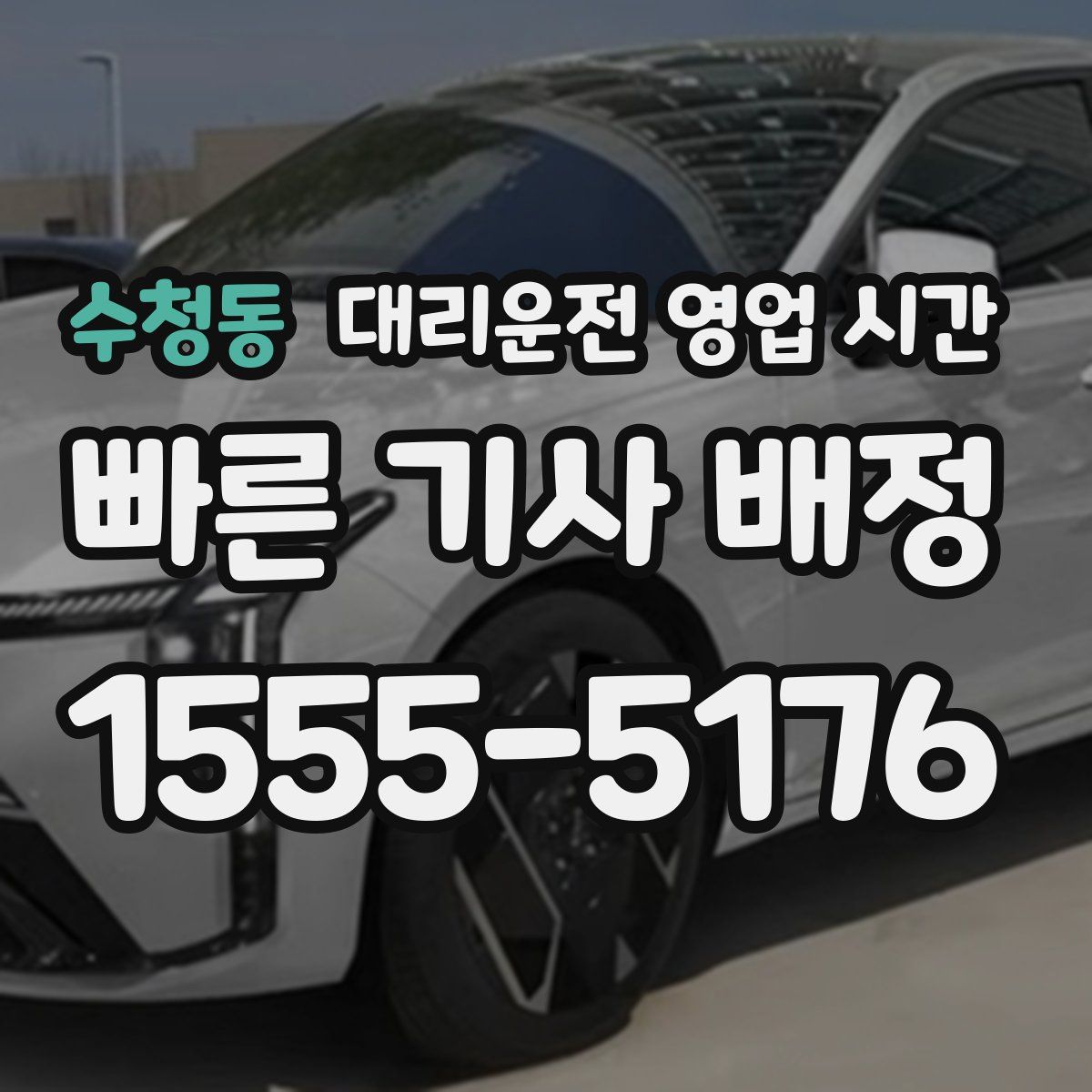 수청동 대리운전 영업 시간