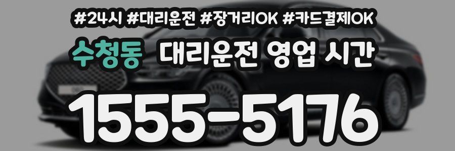 수청동 대리운전 영업 시간
