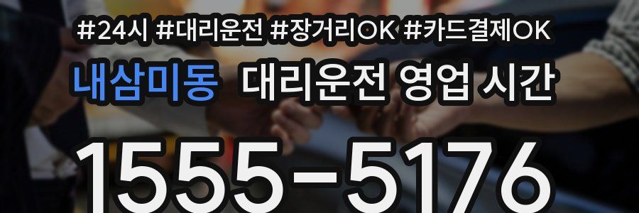 내삼미동 대리운전 영업 시간
