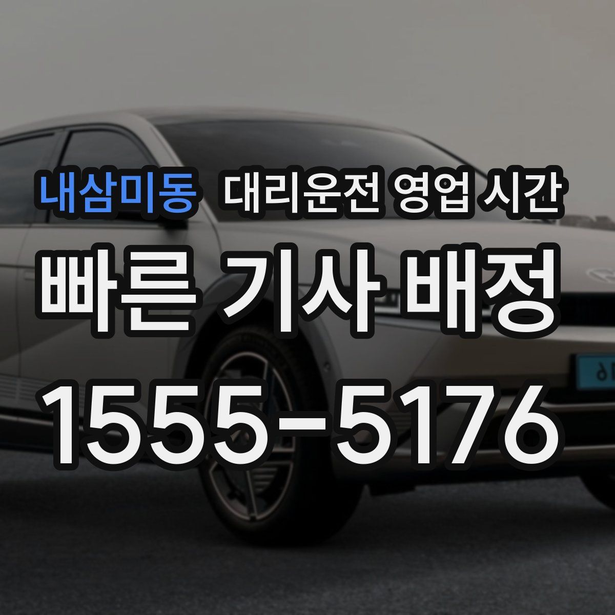 내삼미동 대리운전 영업 시간