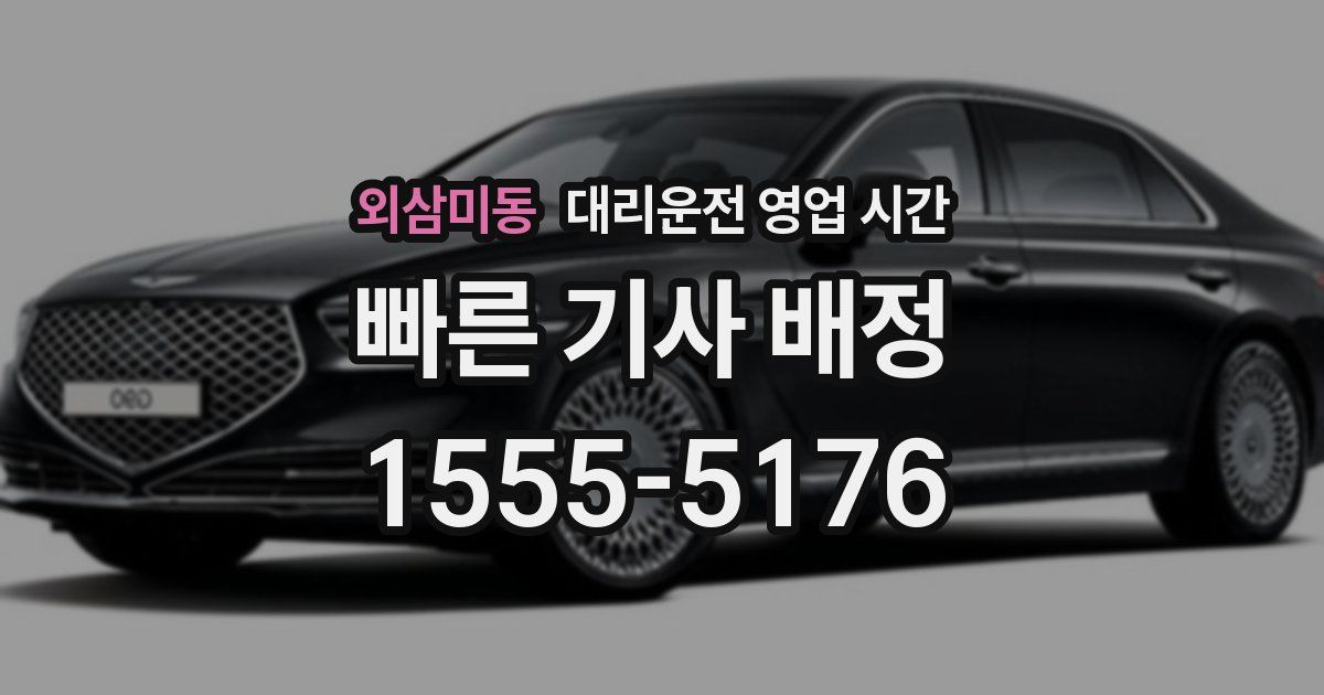 외삼미동 대리운전 영업 시간